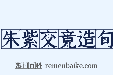 朱紫交竞造句是什么意思的图片
